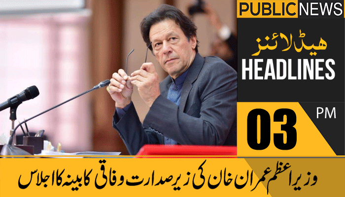 پبلک نیوز ہیڈلائنز، سہ پہر 03 بجے،20 اپریل 2021