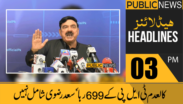 پبلک نیوز ہیڈلائنز، سہ پہر 03 بجے،21 اپریل 2021